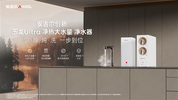 安吉尔玉龙系列旗舰新品正式发布：引领净水行业高端化新征程