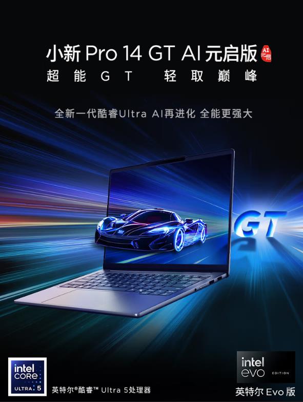 大学生别乱买AIPC！联想小新Pro 16 2025酷睿版：强AI+长续航  四年不落后