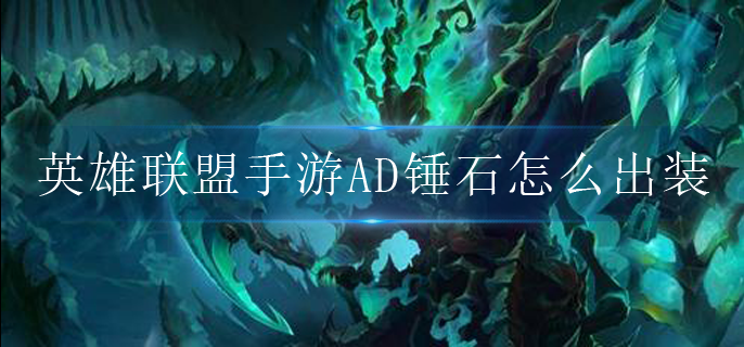 英雄联盟手游AD锤石怎么出装