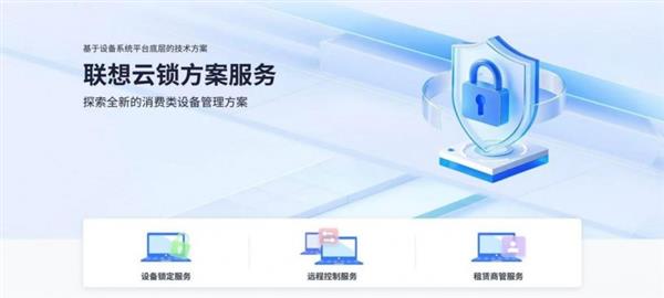 构建消费租赁可信可控新生态  联想云锁服务方案发布  助推租赁行业智能化革命