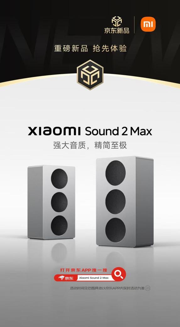 小米Sound 2 Max音箱重塑居家听觉体验 京东首发享晒单福利