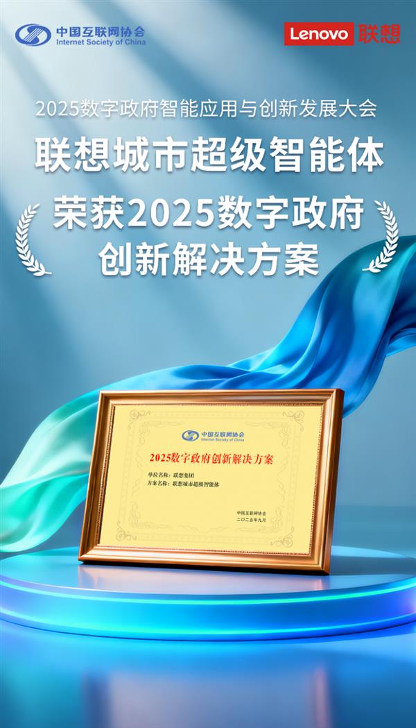 联想城市超级智能体荣获”2025数字政府创新解决方案”奖 引领智慧城市4.0新时代