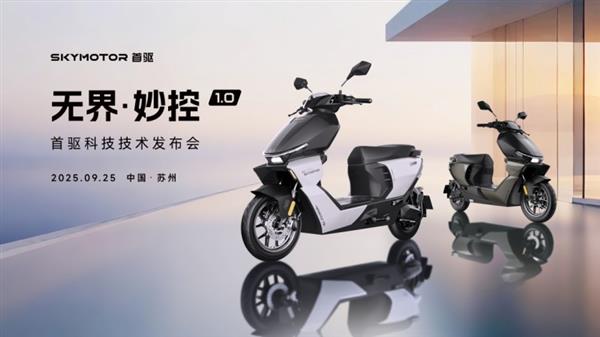 首驱科技发布多项行业首创技术  两轮出行进入”安全智能”时代