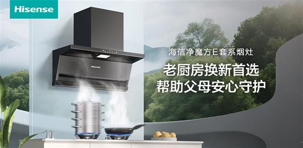 换新首选海信净魔方E套系  给父母呼吸健康最好的“养老保险”