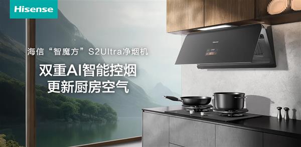 厨房焕新记：海信智魔方S2Ultra  一招升级“零油烟”烹饪空间