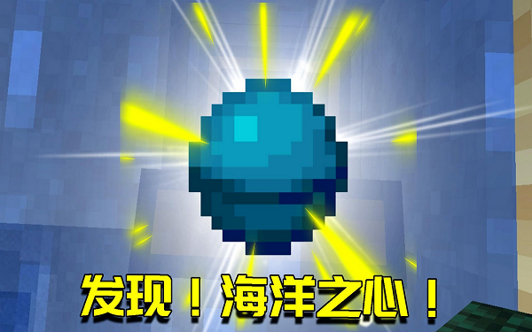 我的世界海洋之心怎么得?获取使用方案汇总