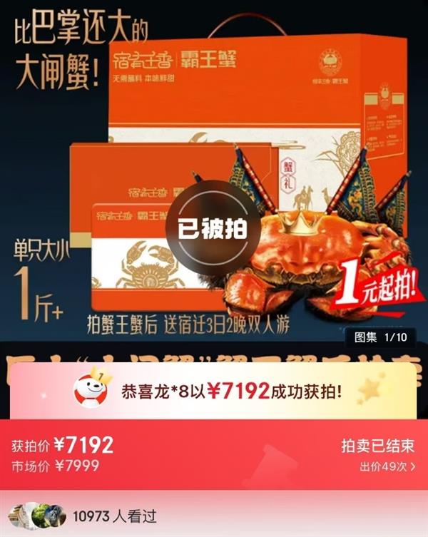 宿迁霸王蟹“蟹王蟹后” 以7192元在京东拍卖成交 稀缺规格引爆中秋螃蟹市场