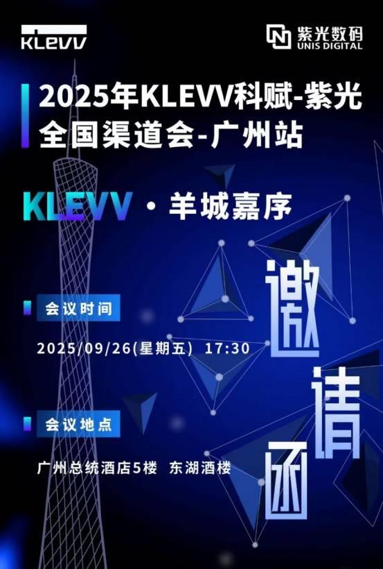 KLEVV科赋与紫光数码再度聚首广州开展渠道会  共启高端存储新程蓝图