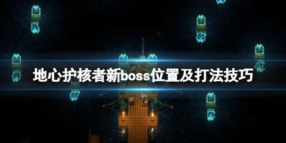 地心护核者boss位置及打法技巧