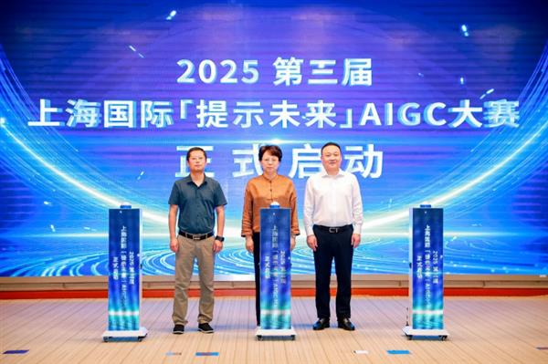 2025第三届上海国际「提示未来」AIGC大赛正式启动  首设高校赛道！
