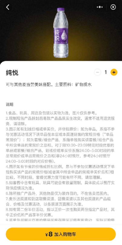 不到1.5元的矿泉水麦当劳卖8元 门店回应：定价由可口可乐和公司决定 门店无法修改