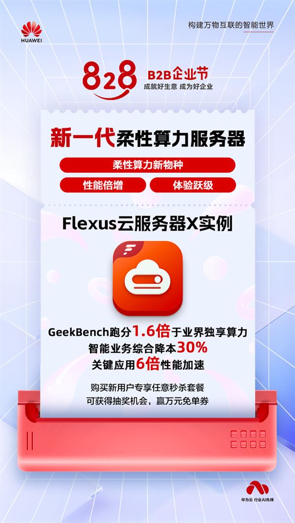 Flexus X 实例秒级启动、高性价比  降本增效上云利器！