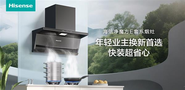 厨房换新怕踩坑  这届年轻人首选海信净魔方E套系  快装超省心！