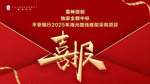 雷神科技信创中标平安银行项目  又添T100战略重要合作伙伴
