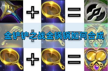 金铲铲之战金锅锅如何合成-金锅锅合成表