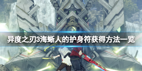 《异度之刃3》海蜥人的护身符怎么获得？海蜥人的护身符获得方法一览