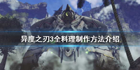 《异度之刃3》有哪些料理？全料理制作方法介绍