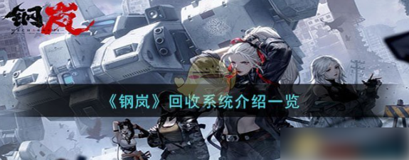 钢岚回收返还多少材料 钢岚回收系统介绍