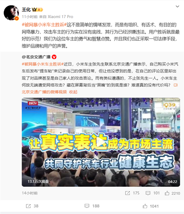 小米车主因分享用车体验遭网暴 王化：这是有组织、有目的的网暴