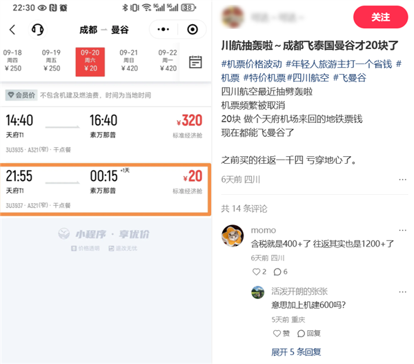 成都飞曼谷票价显示20元 川航回应：特价机票 能买就能飞
