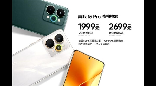 真我15 Pro发布：夜拍神器 1999元起