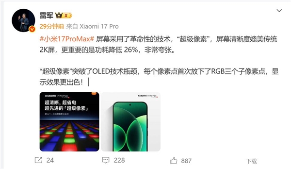 小米17 Pro Max采用革命性技术超级像素 雷军：功耗降低26% 非常夸张