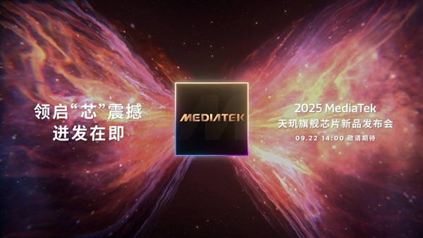 联发科天玑9500定档9月22日发布：首破400万跑分 刷新安卓记录！