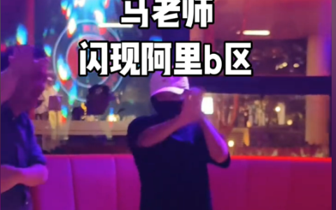 马云现身阿里园区酒吧 众人喊“马老师”拍照 马云挥手致意后戴上口罩