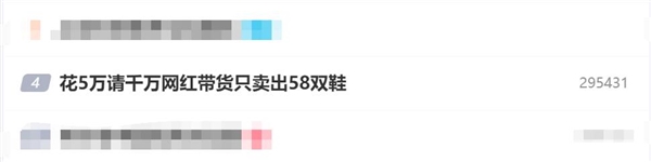 商家花5万请千万网红带货：只卖出58双鞋