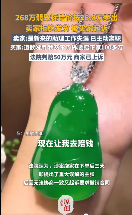 直播间268万元翡翠标错价按26.8万卖出 卖家拒发货被判赔50万 买家：道歉没用 要赔下家100多万