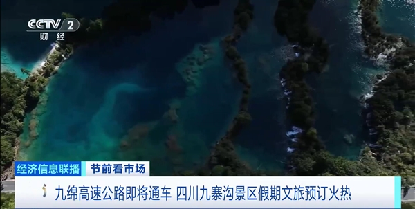 九寨沟结束不通高速历史：九寨沟至绵阳高速公路建成通车