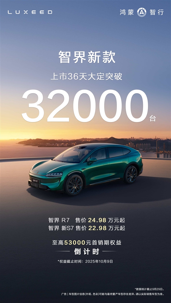 增程、纯电同价爆单！新款智界R7/S7上市36天 大定32000台