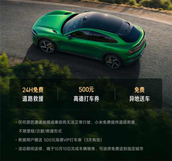 国庆中秋连休8天！小米汽车宣布十一出行服务上线：24小时免费道路救援等