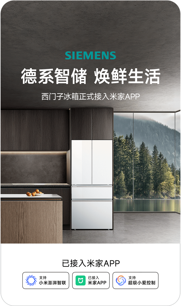 西门子冰箱正式接入米家App：支持超级小爱 调节温度一句话搞定