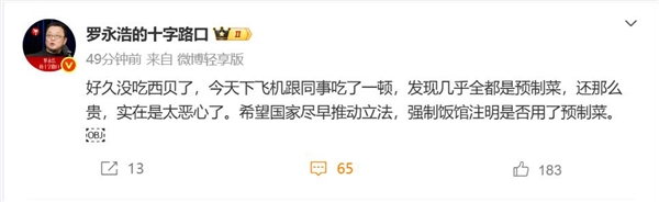 罗永浩吐槽西贝：几乎全是预制菜还那么贵 太恶心