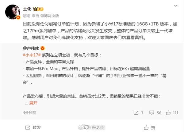 王化回应“郭明棋小米17系列砍单20%报告”：卢伟冰直言新机销量不错 有信心超上代