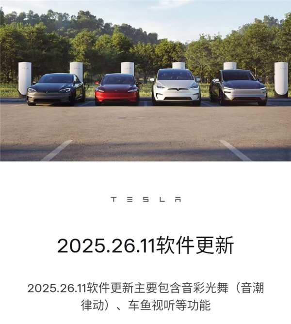 特斯拉推送OTA升级：音彩光舞、车鱼视听来了