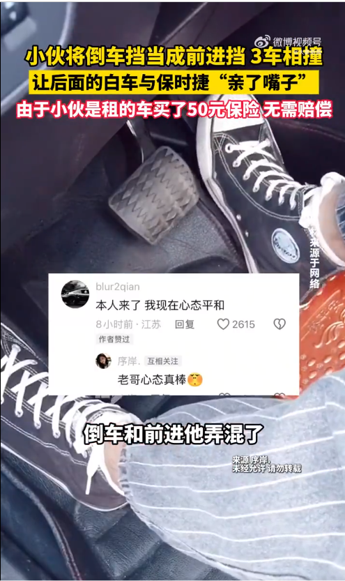 小伙租车挂错档致3车相撞 后面车与保时捷“亲密接触 ”因买了50元保险免赔
