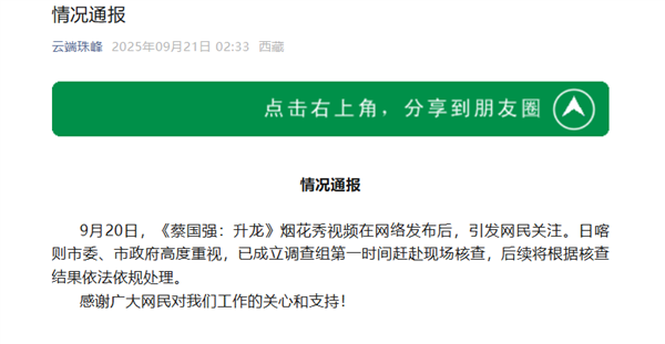始祖鸟联手蔡国强喜马拉雅山烟花秀引热议 日喀则通报：已成立调查组