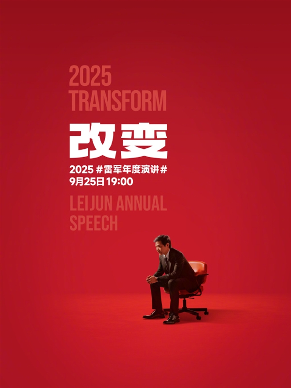 9月25日见！雷军官宣个人年度演讲《改变》：聊玄戒芯片和小米汽车背后的故事