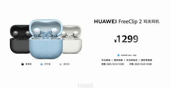 1299元 华为FreeClip 2耳夹耳机发布：首次搭载自研NPU AI处理器 支持鸿蒙AI助手