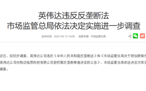 英伟达违反反垄断法！市场监管总局：依法决定实施进一步调查