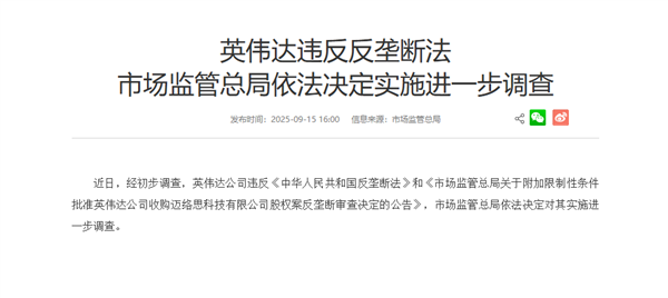 英伟达违反反垄断法！市场监管总局：依法决定实施进一步调查