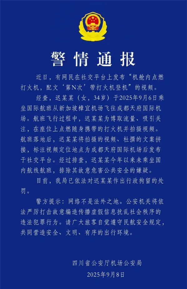 女子发布机舱内点燃打火机视频 并炫耀“第N次”带打火机登机  官方通报：被行拘