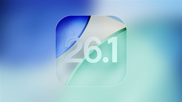 iOS 26.1首个Beta版更新发布 苹果AI支持更多语言