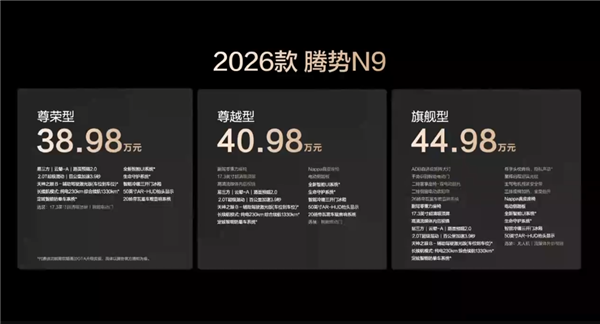 鱼钩测试全球纪录“三连破”！2026款腾势N9上市：38.98万起