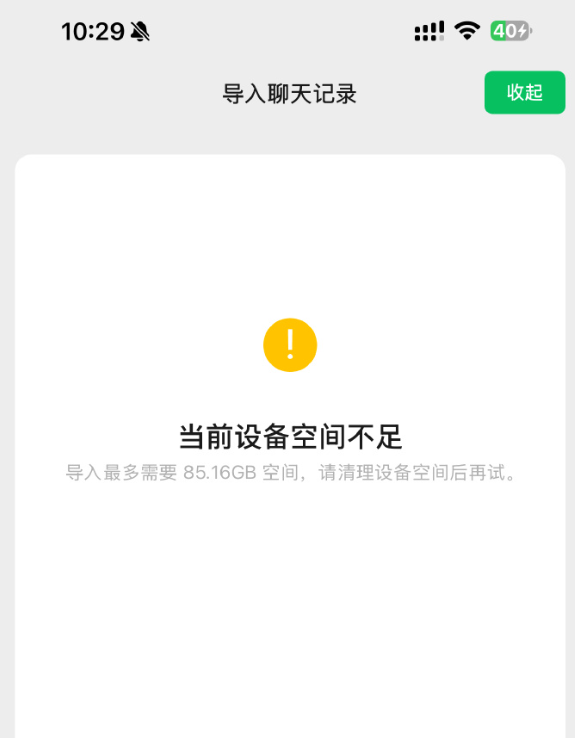 新iPhone导入微信聊天记录提示空间不足 微信员工：代码存Bug