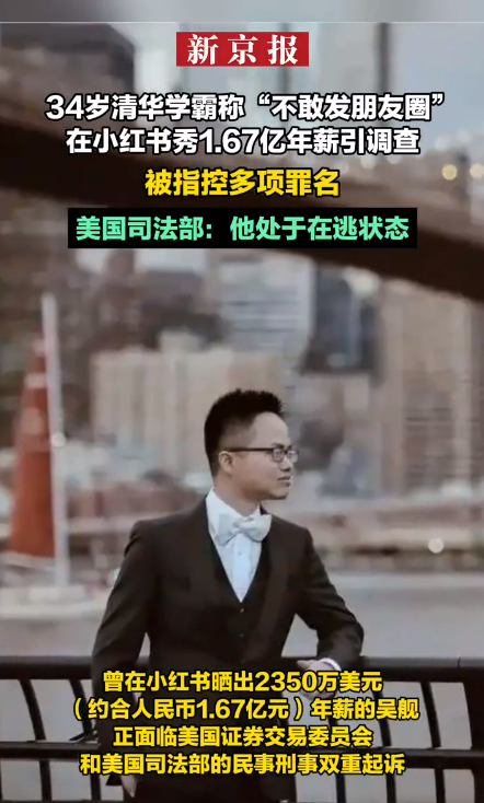 34岁清华学霸称“不敢发朋友圈” 在小红书秀1.67亿年薪引调查 被美指控多项罪名