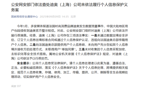 法国品牌迪奥发生数据泄露事件！官方通报：予以行政处罚