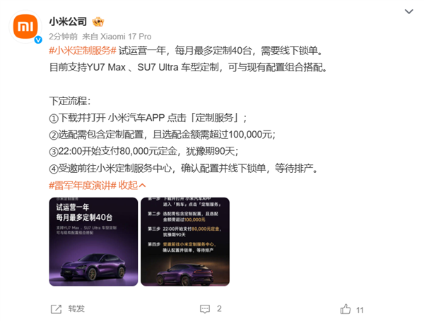 小米汽车正式推出定制服务：选配金额需超10万元 每月最多定制40台
